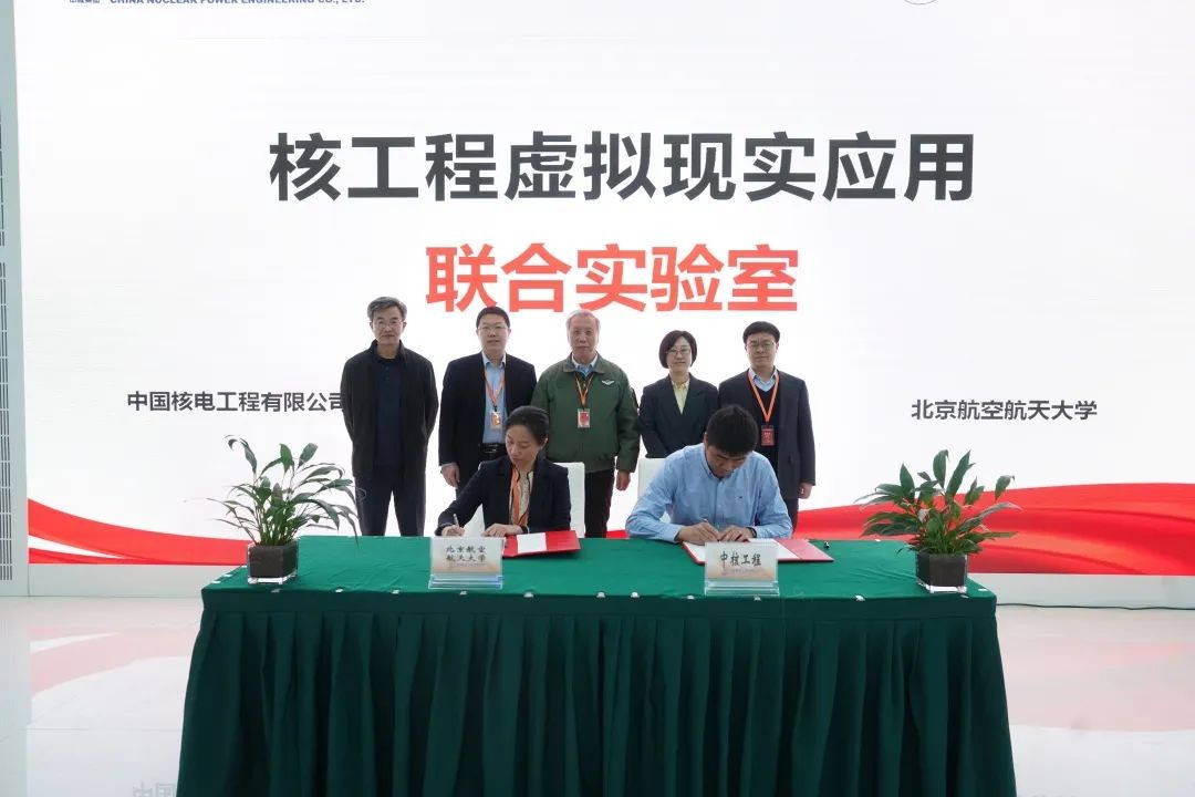中核工程与北京航空航天大学共建“核工程虚拟现实应用联合实验室”
