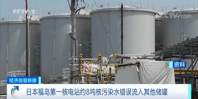 “约8吨核污染水误流入”!关于日本福岛第一核电站,已证实