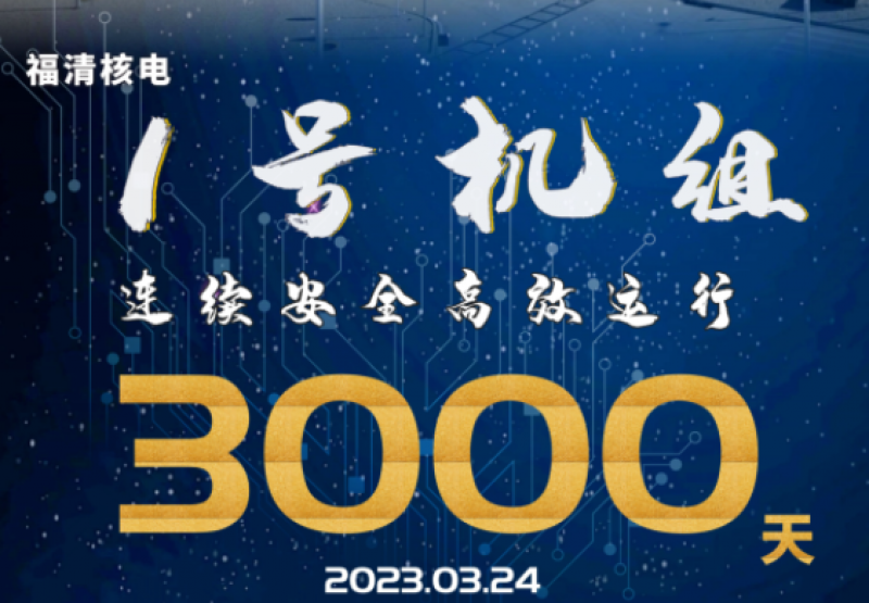 世界一流!中核集团福清核电1号机组连续安全高效运行3000天