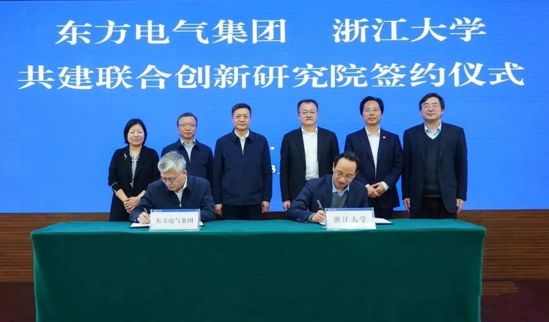 东方电气集团与浙江大学共建“联合创新研究院”