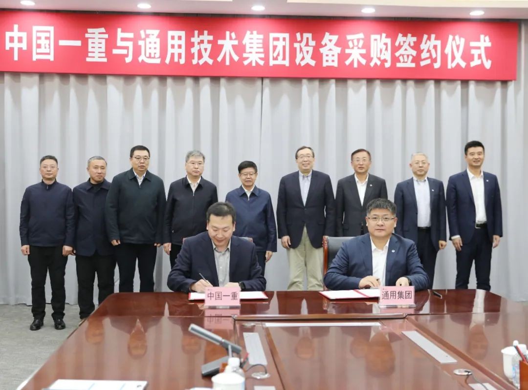 中国一重与通用技术集团签署设备采购协议