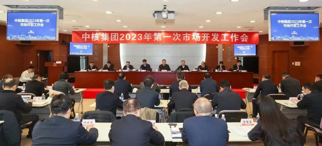 中核集团召开2023年第一次市场开发工作会
