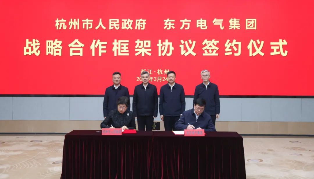 东方电气集团与杭州市人民政府签署战略合作框架协议并与上城区人民政府签署配套合作协议