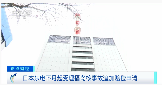 日本东电下月起受理福岛核事故追加赔偿申请 金额或达3900亿日元