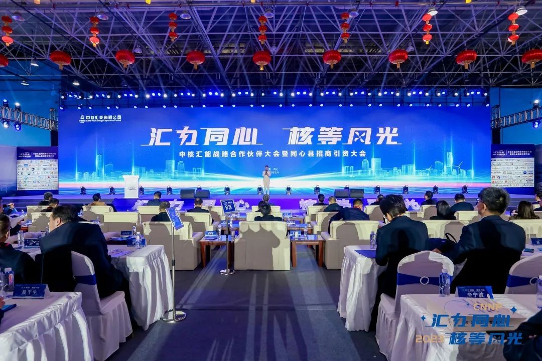 中核集团首次在定点帮扶地区举办新能源产业战略合作伙伴大会