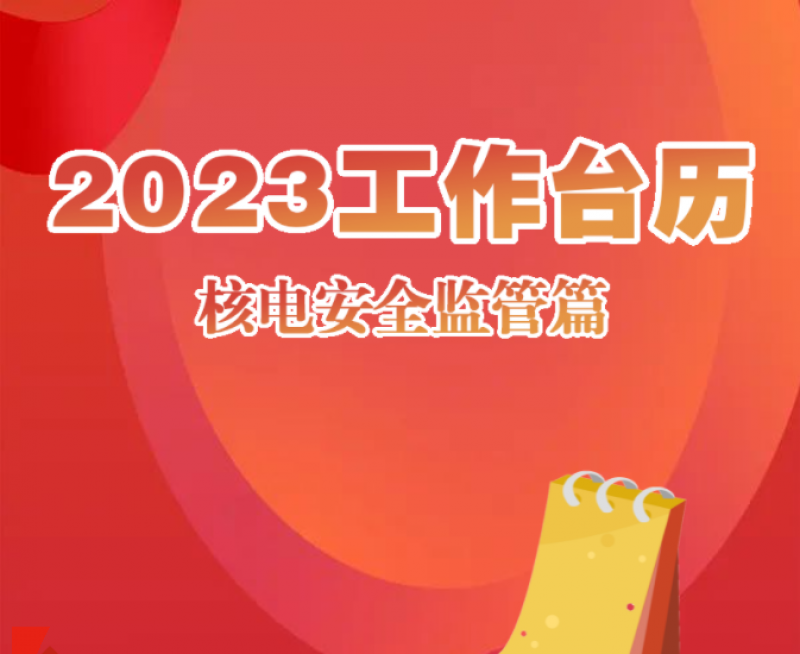 2023年工作台历(核电安全监管篇)