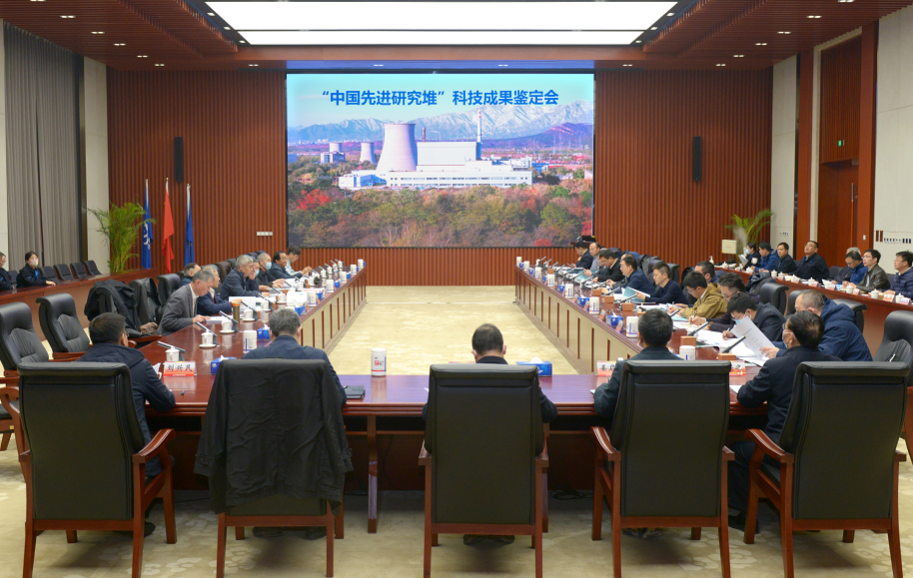 中国先进研究堆工程通过科技成果鉴定,总体技术达国际先进
