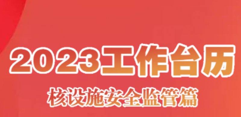2023年工作台历(核设施安全监管篇)
