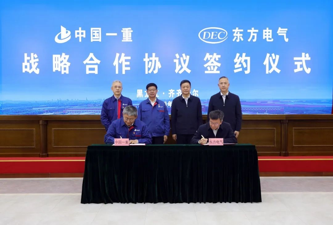 中国一重与东方电气签署战略合作协议