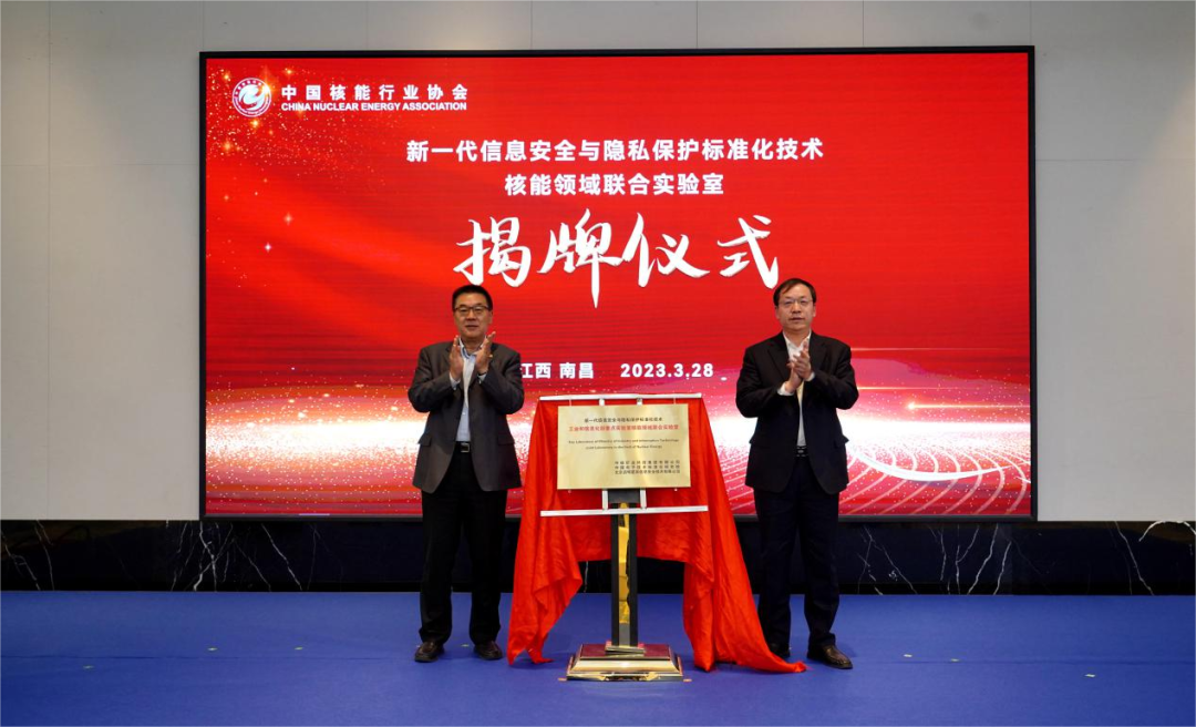 核能领域信息安全联合实验室正式揭牌