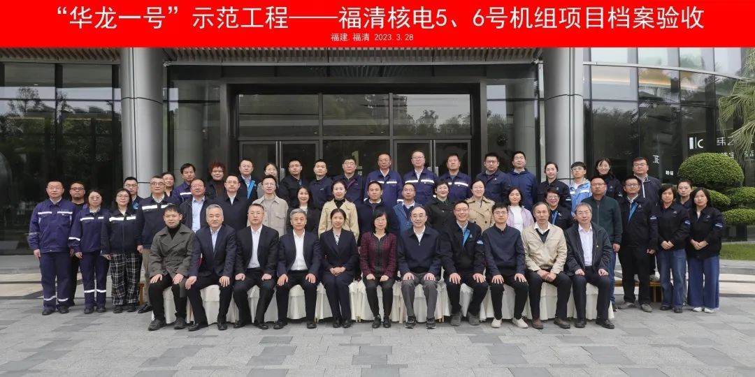“华龙一号”示范工程福清核电5、6号机组项目档案顺利通过国家档案局验收