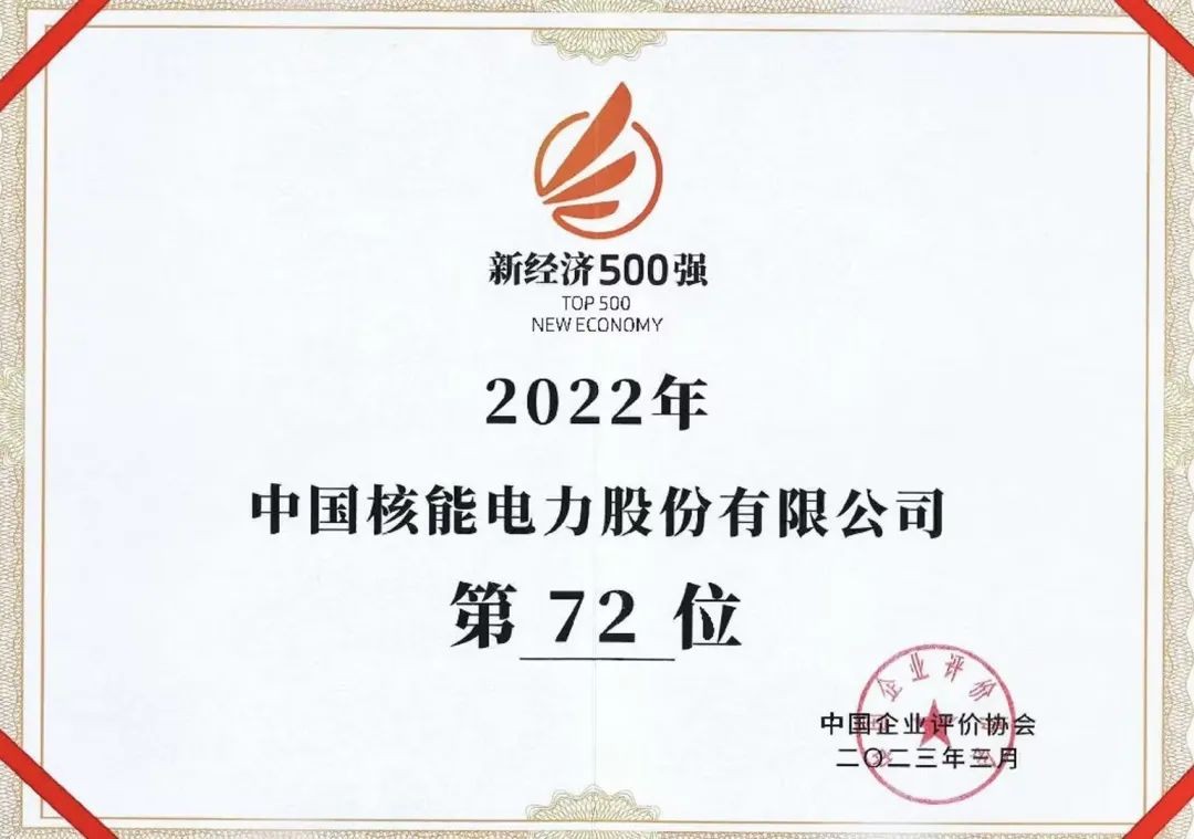 中国核电入选中国企业评价协会“2022中国新经济企业500强”