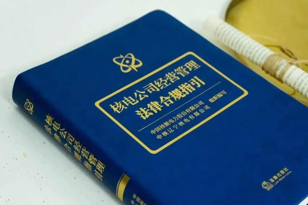 我国核电领域首个行业法规“地图册”发布