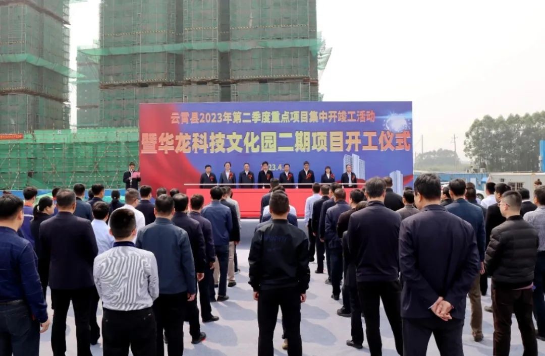 华龙科技文化园二期项目举行开工仪式