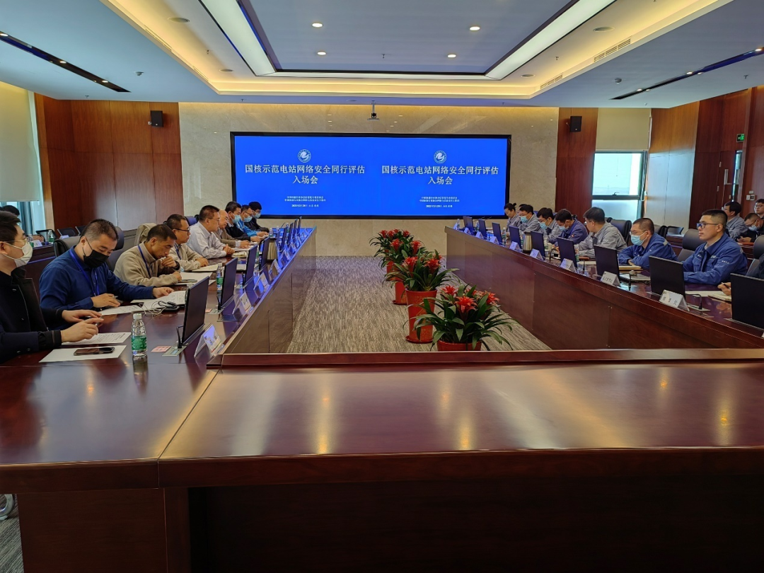 国核示范在建工程网络与信息安全同行评估顺利完成