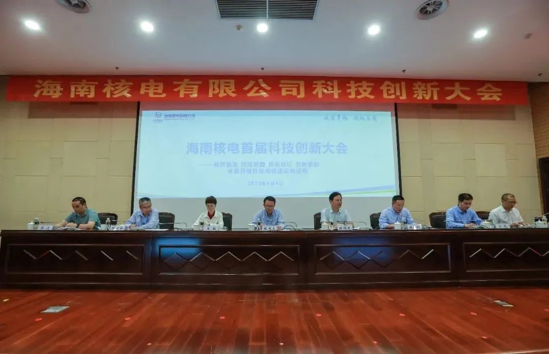 海南核电召开首届科技创新大会