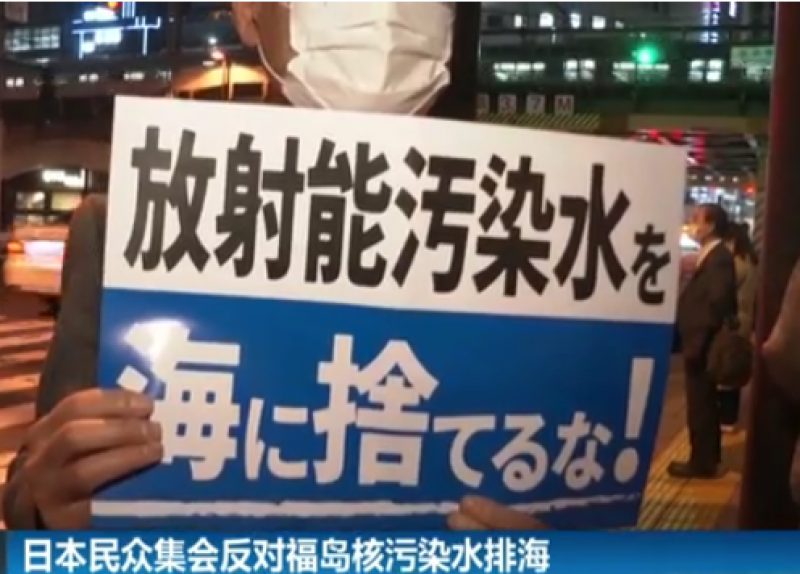 日本民众集会反对福岛核污染水排海