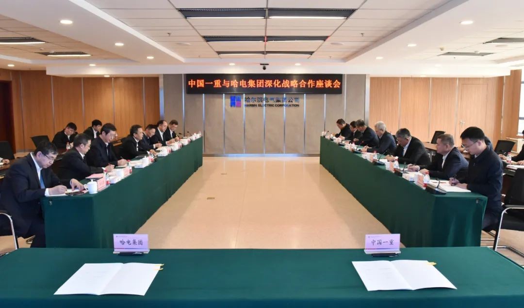 哈电集团与中国一重签订战略合作协议