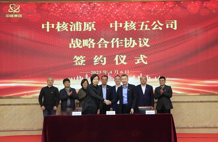 中核五公司与中核浦原开展合作交流并签署战略合作协议