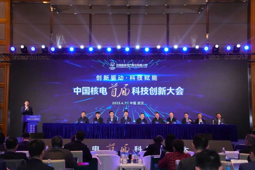 中国核电首届科技创新大会圆满召开:科技赋能发展,创新驱动未来