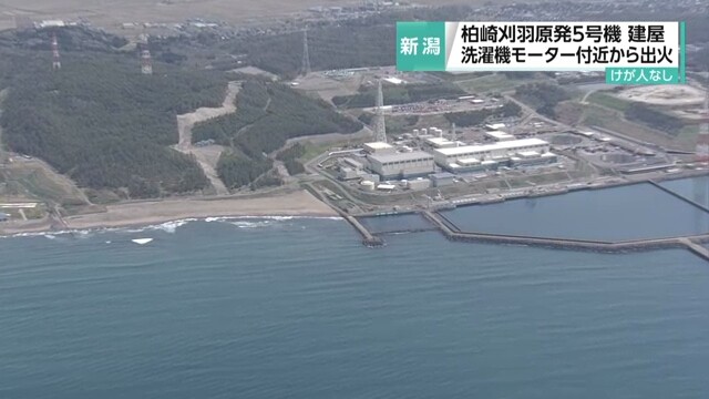 日本柏崎刈羽核电站火灾被迅速扑灭