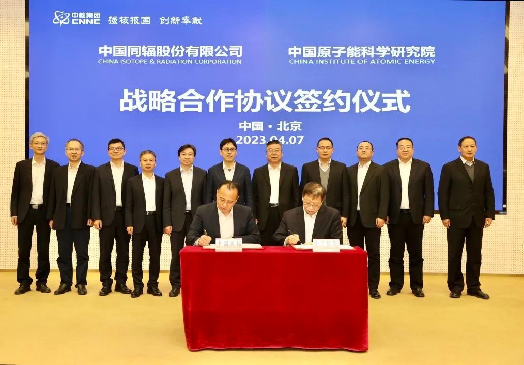 原子能院与中国同辐签署战略合作协议