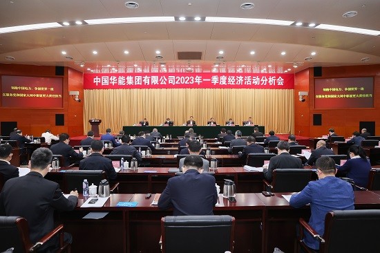 华能召开一季度经济活动分析会