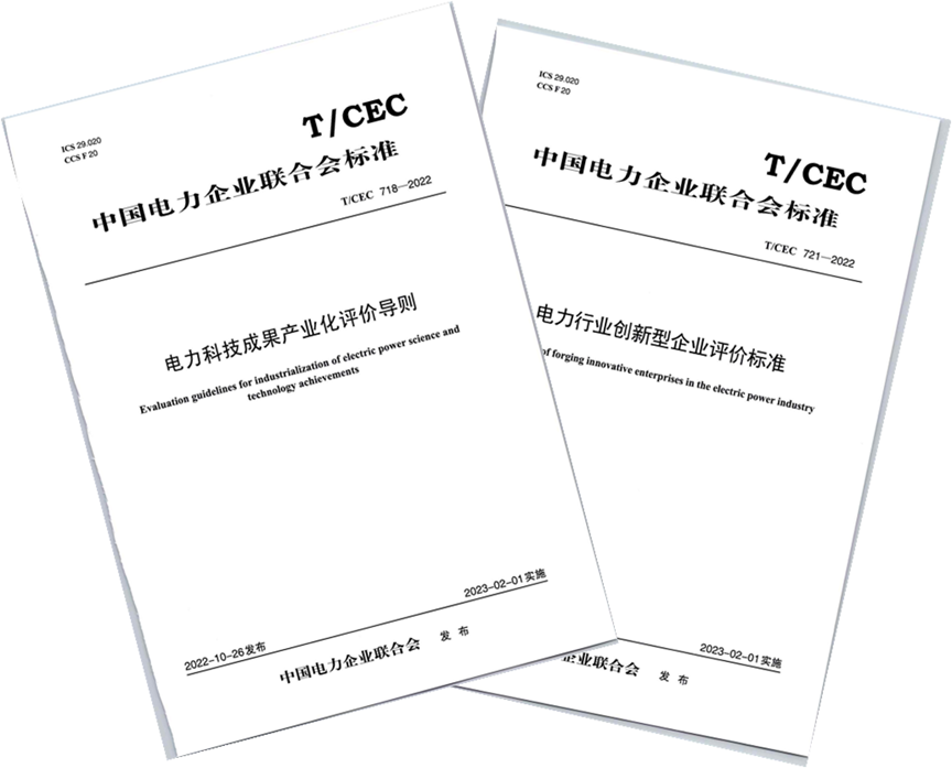 中核同创(上海)参与起草的两项电力行业标准发布实施