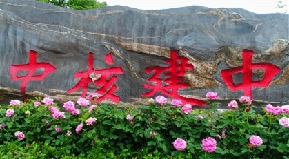 领证!国内首个!中核建中成功取得核燃料芯块运输容器制造许可证