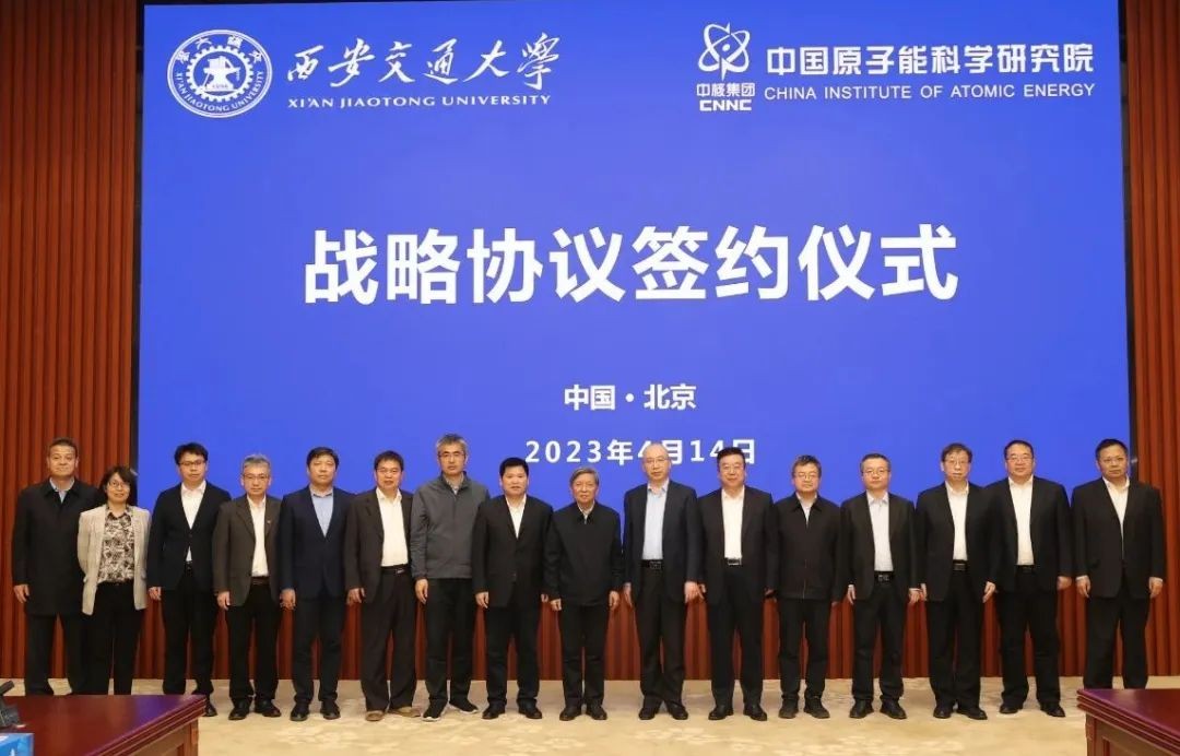 中国原子能科学研究院与西安交大签署战略合作协议