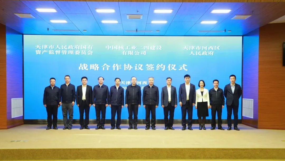 中核二四与天津市国资委、河西区人民政府签署战略合作协议