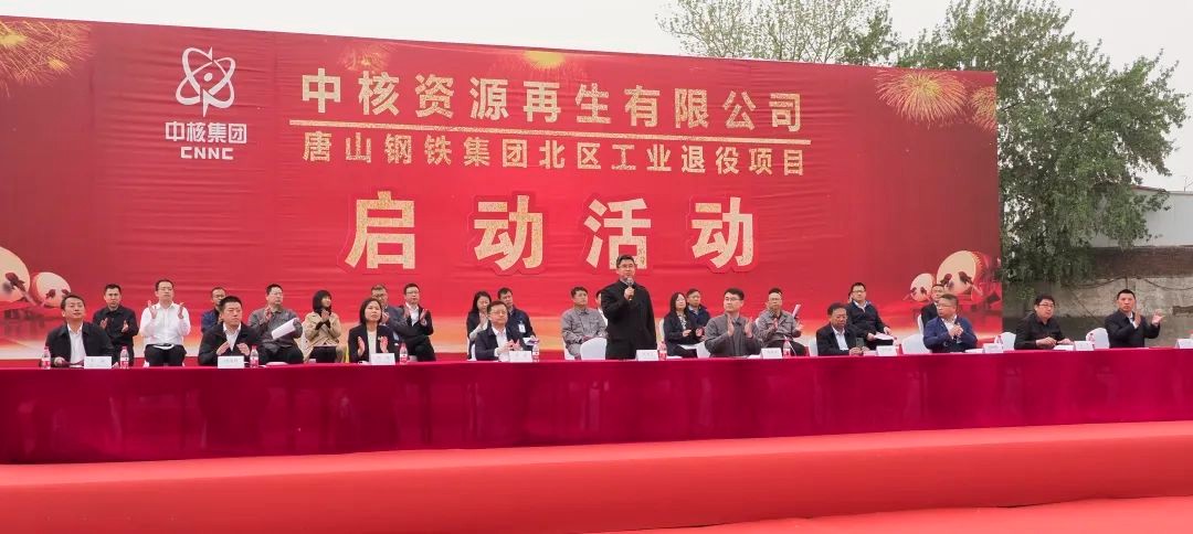 中核资源再生唐钢北区工业退役项目正式开工