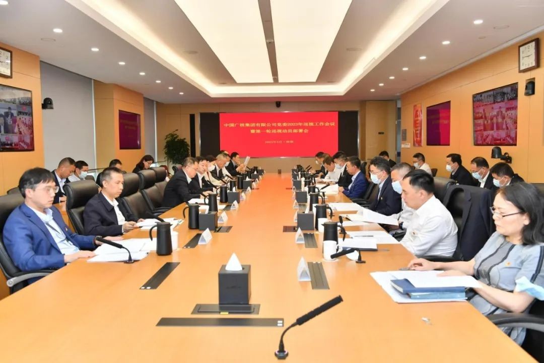 中广核党委召开2023年巡视工作会议暨第一轮巡视动员部署会