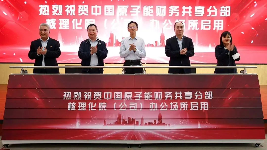 中国原子能财务共享核理化院(公司)办公区正式启用!