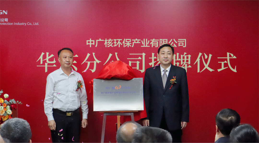 中广核环保华东分公司揭牌仪式顺利举行