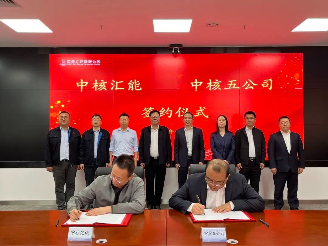 中核五公司与中核汇能签署战略合作协议