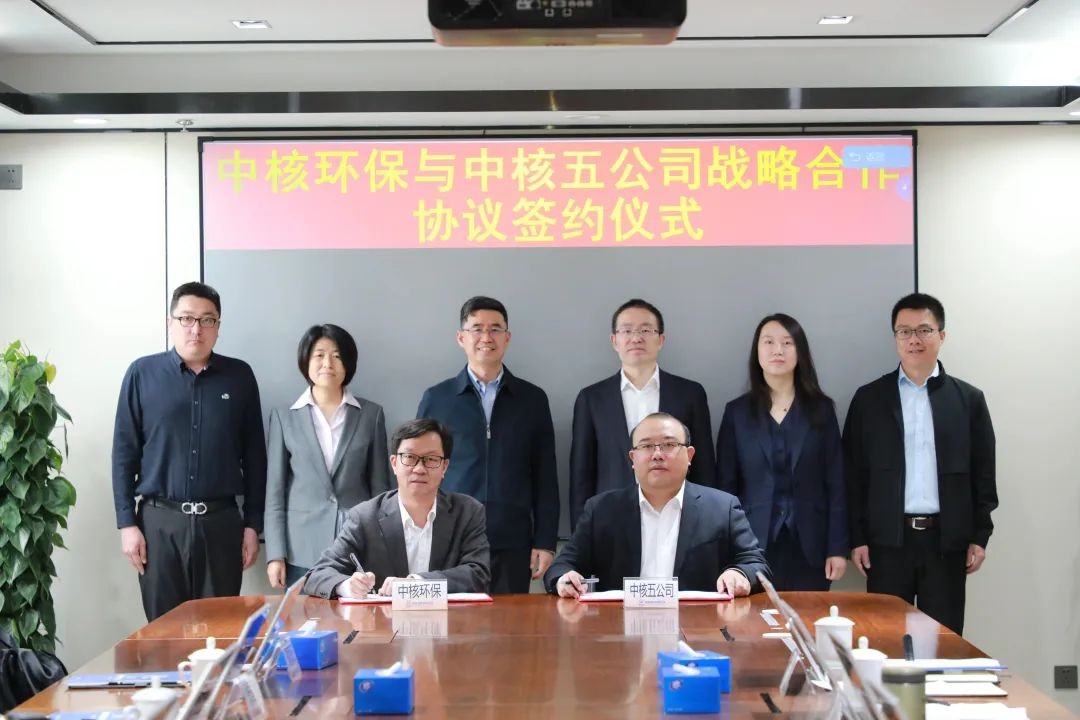 中核五公司与中核环保签署战略合作协议
