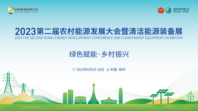 关于召开2023（第二届）农村能源发展大会的通知