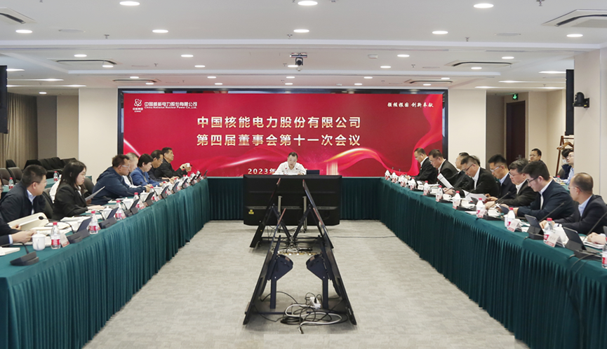 中国核电召开四届十一次董事会：核力积聚上市公司高质量发展新动能