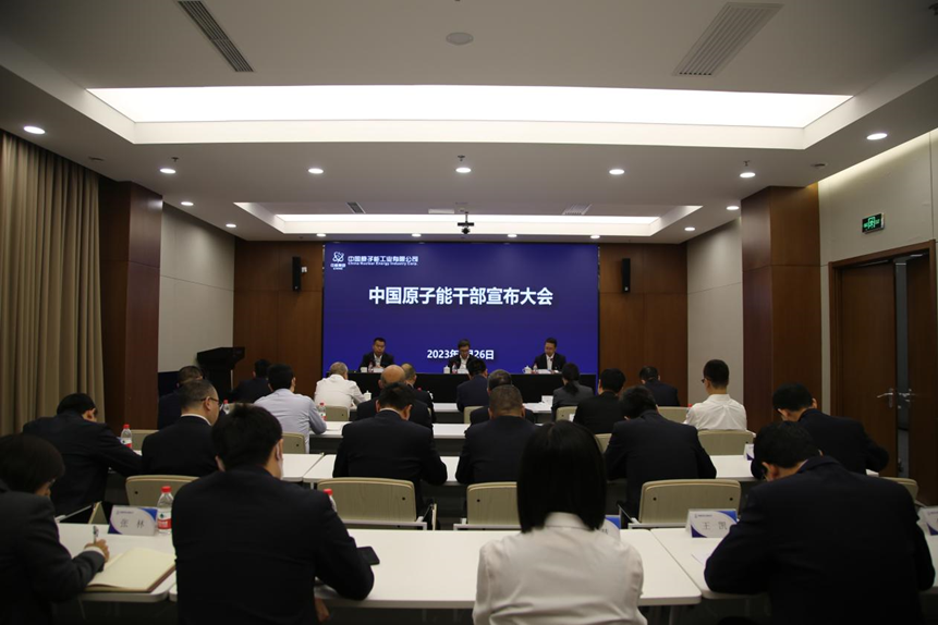 中国原子能召开干部任职宣布大会