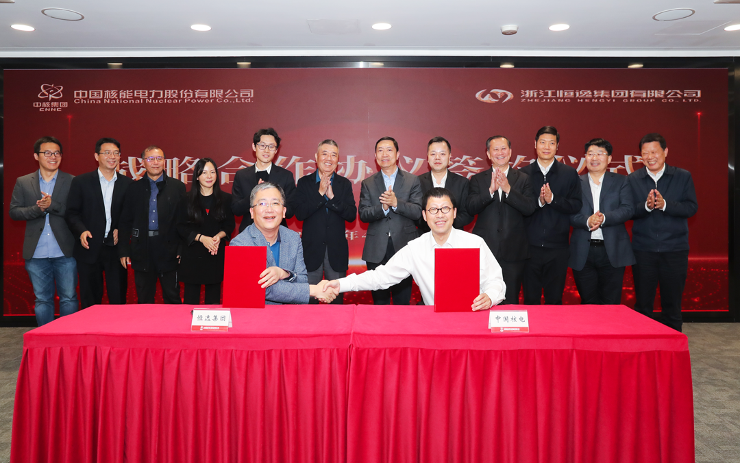 中核集团旗下中国核电与恒逸集团签署战略合作协议