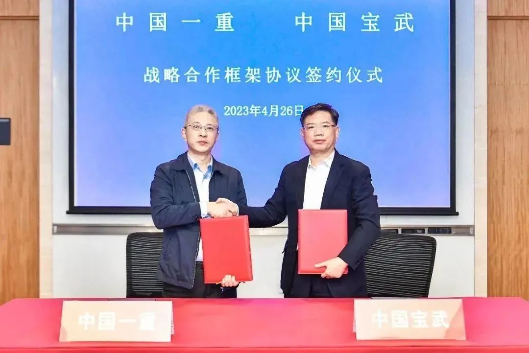 中国一重与宝武集团签订战略合作框架协议