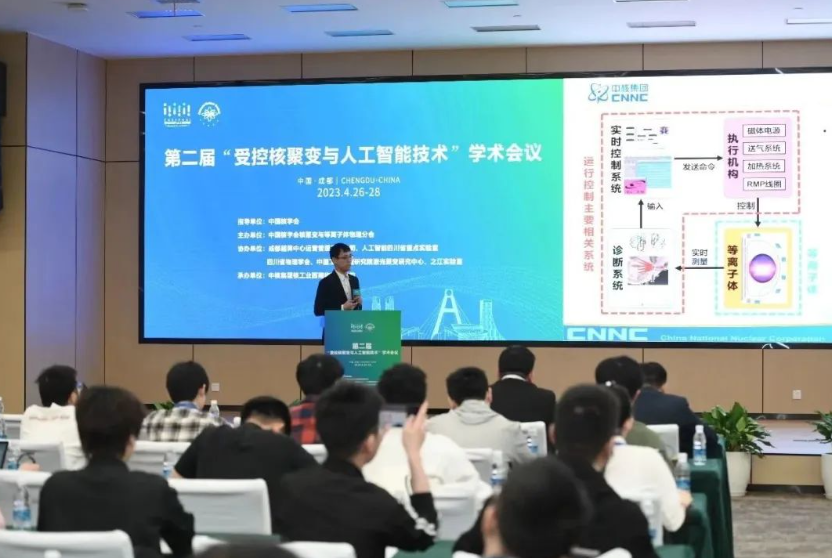 第二届受控核聚变与人工智能技术学术会议成功举办