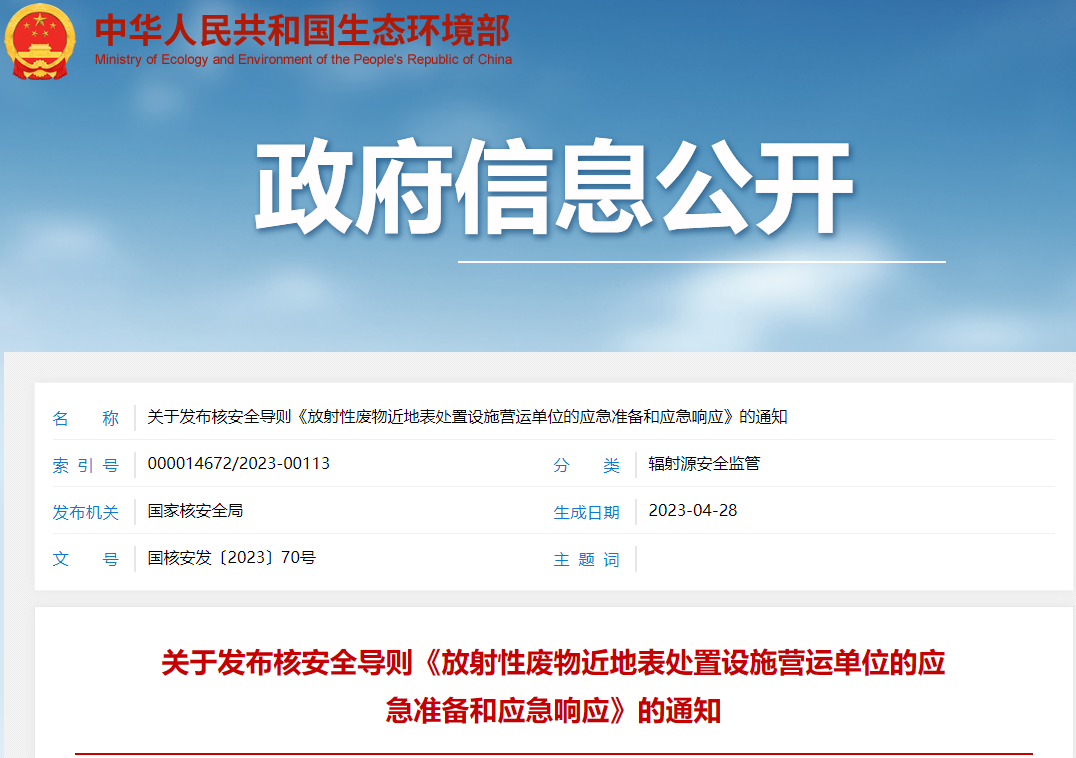 关于发布核安全导则《放射性废物近地表处置设施营运单位的应急准备和应急响应》的通知