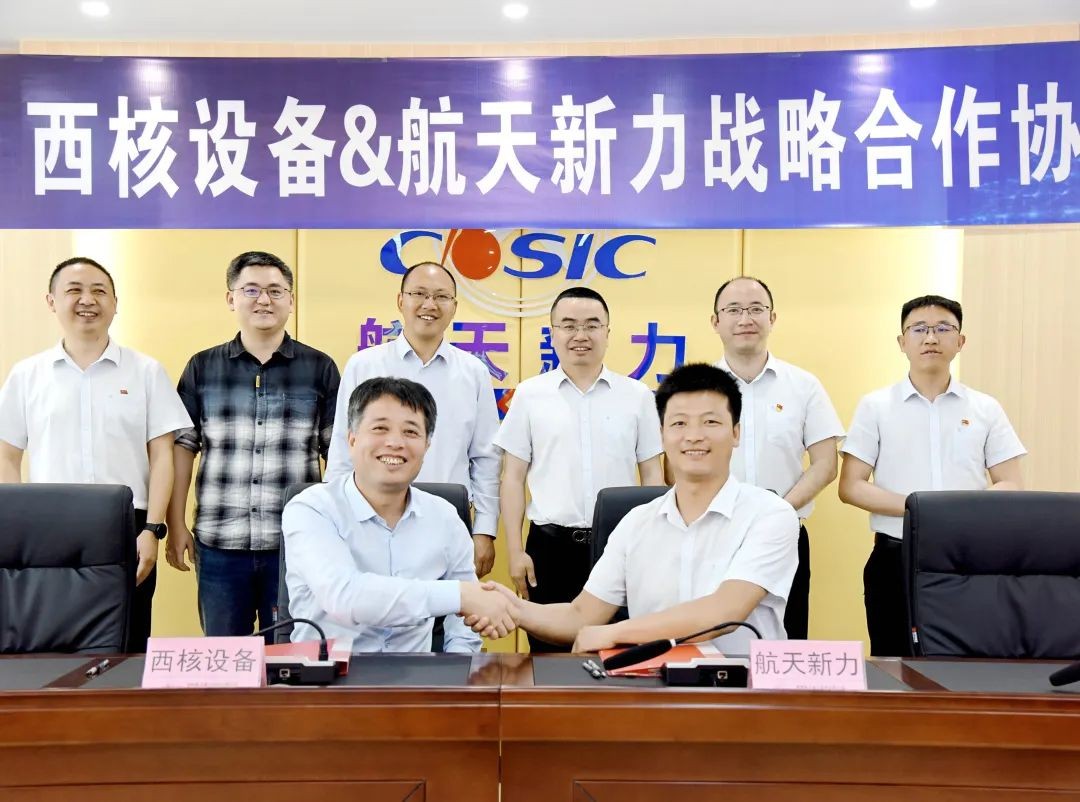 西核设备与航天新力签订战略合作协议