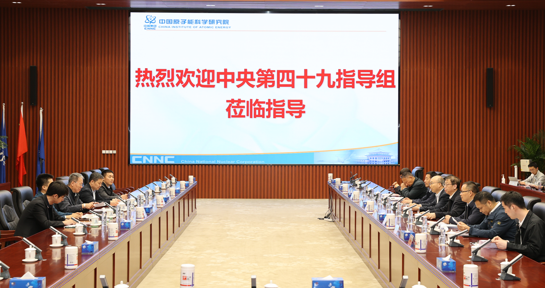 中央第四十九指导组深入中核集团原子能院调研指导