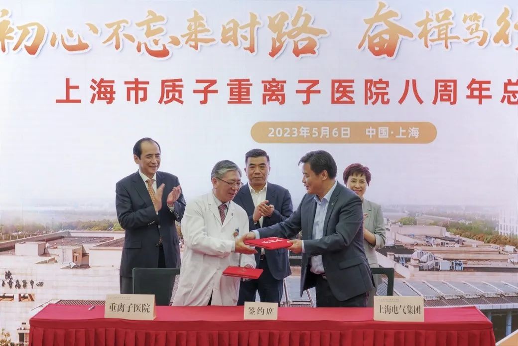 质子重离子医院和上海电气签署战略协议