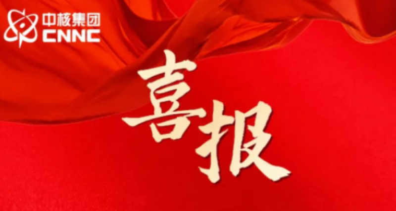 中核集团“双百”“科改”国资委考核名列前茅!