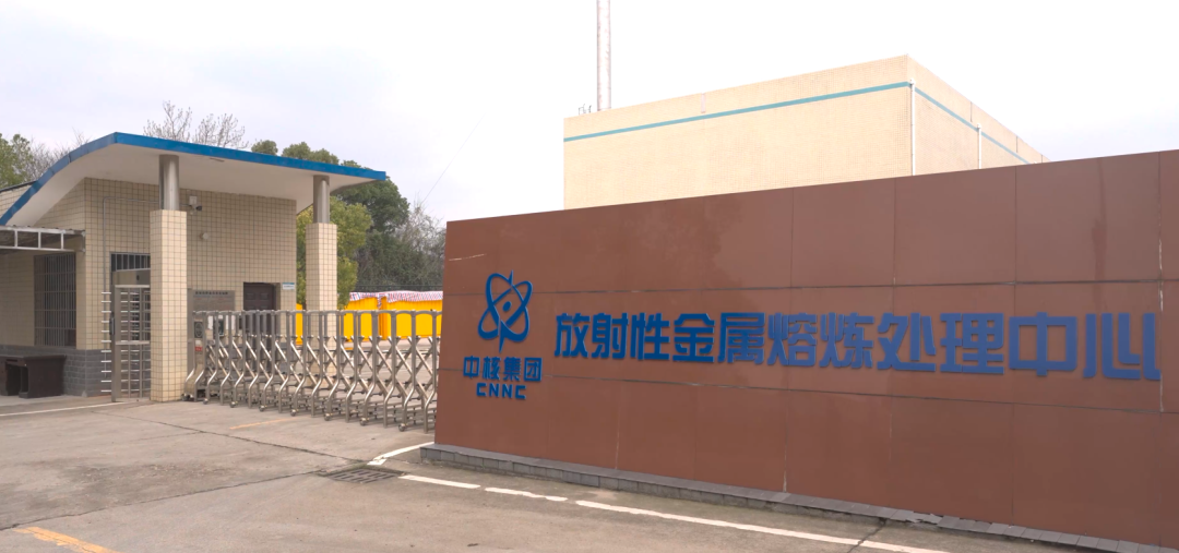 国内首个核电站废旧金属熔炼示范项目取得运行许可证