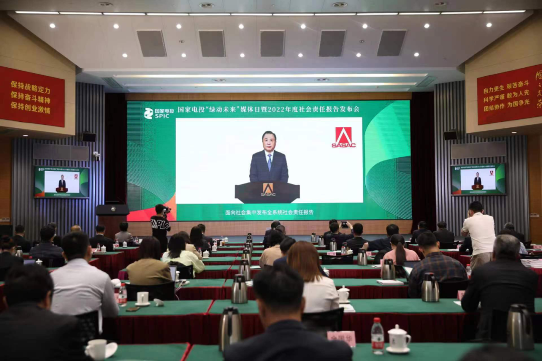 国家电投举办“绿动未来”媒体日暨2022年度社会责任报告发布会